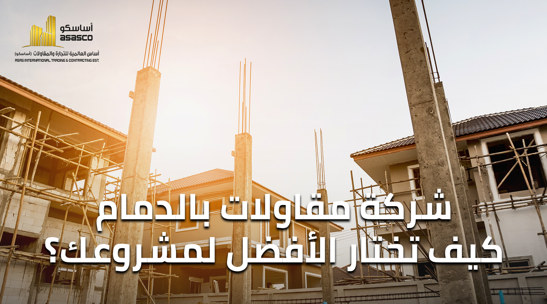 شركة مقاولات بالدمام