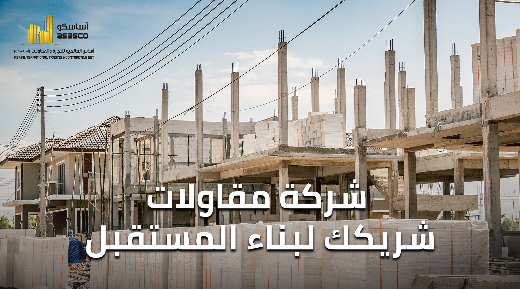 شركة مقاولات