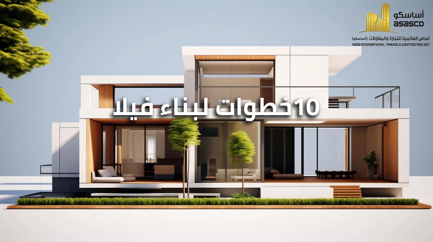 10 طرق لبناء فيلا