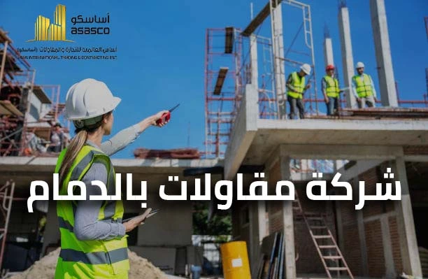 شركة مقاولات بالدمام