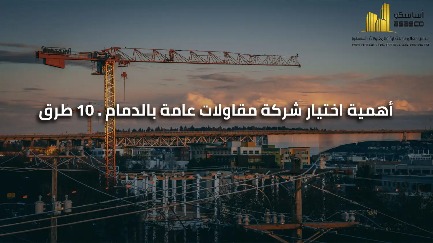 أهمية اختيار شركة مقاولات عامة بالدمام . 10 طرق