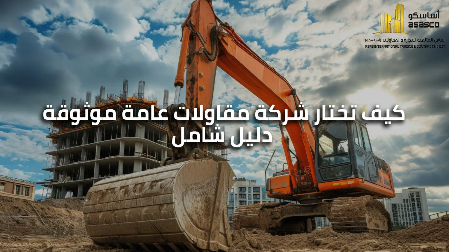 كيف تختار شركة مقاولات عامة موثوقة: دليل شامل