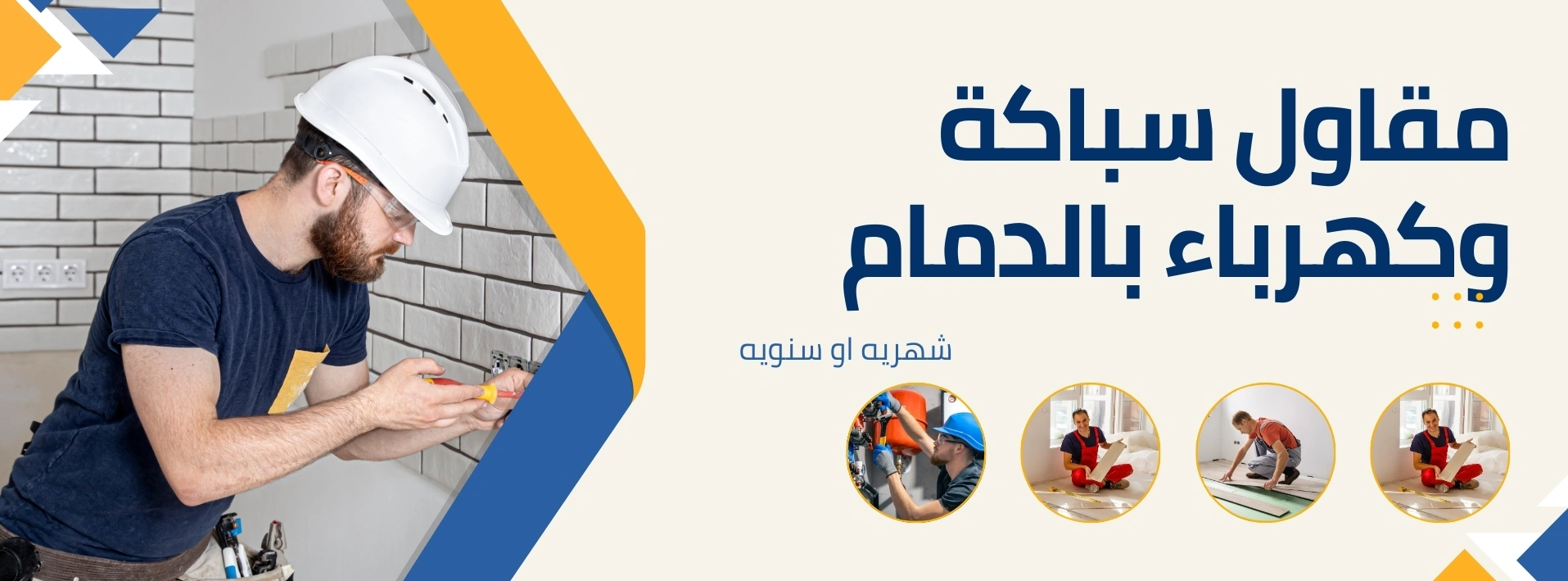 مقاول سباكة وكهرباء بالدمام