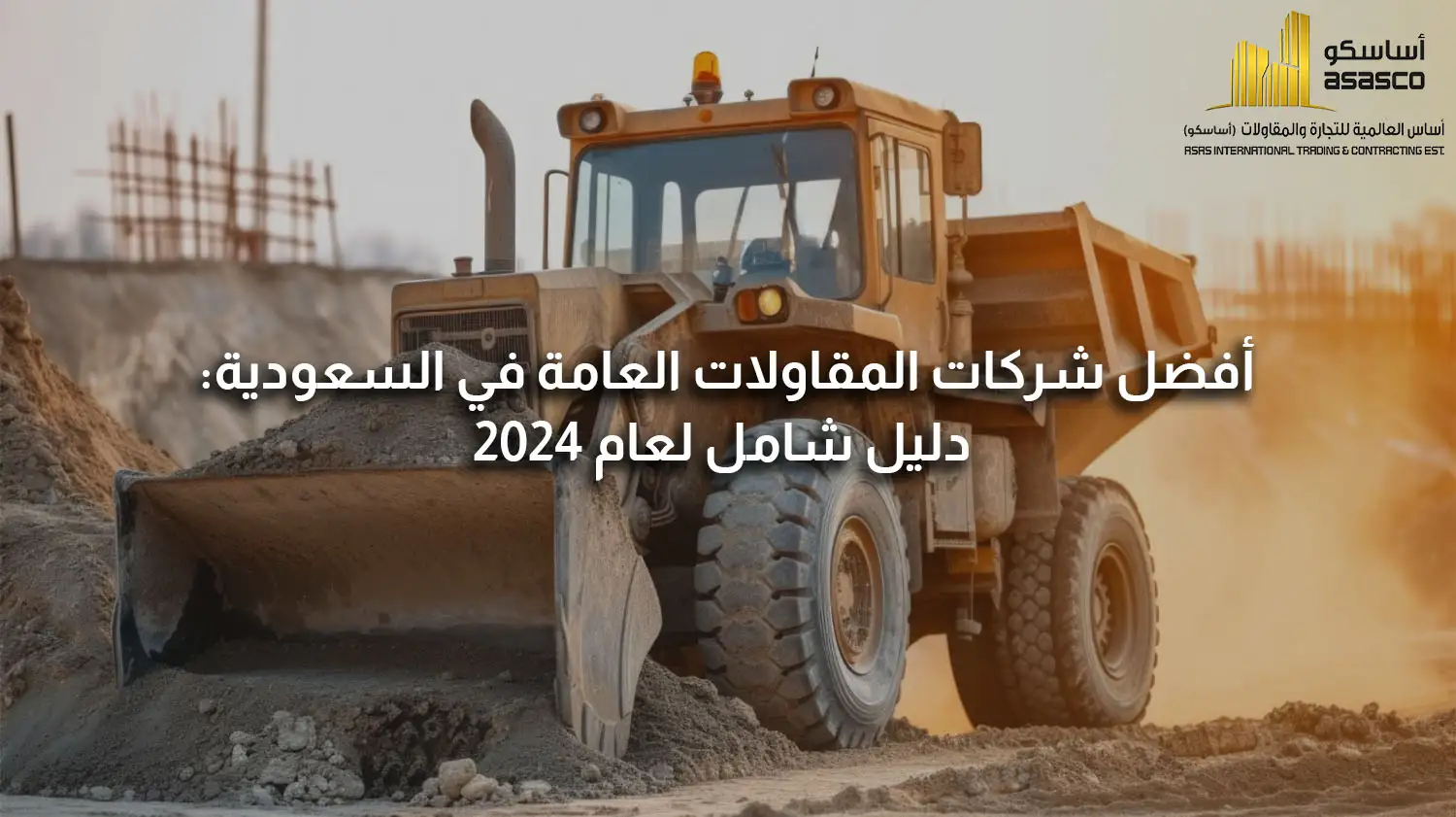 أفضل شركات المقاولات العامة في السعودية: دليل شامل لعام 2024
