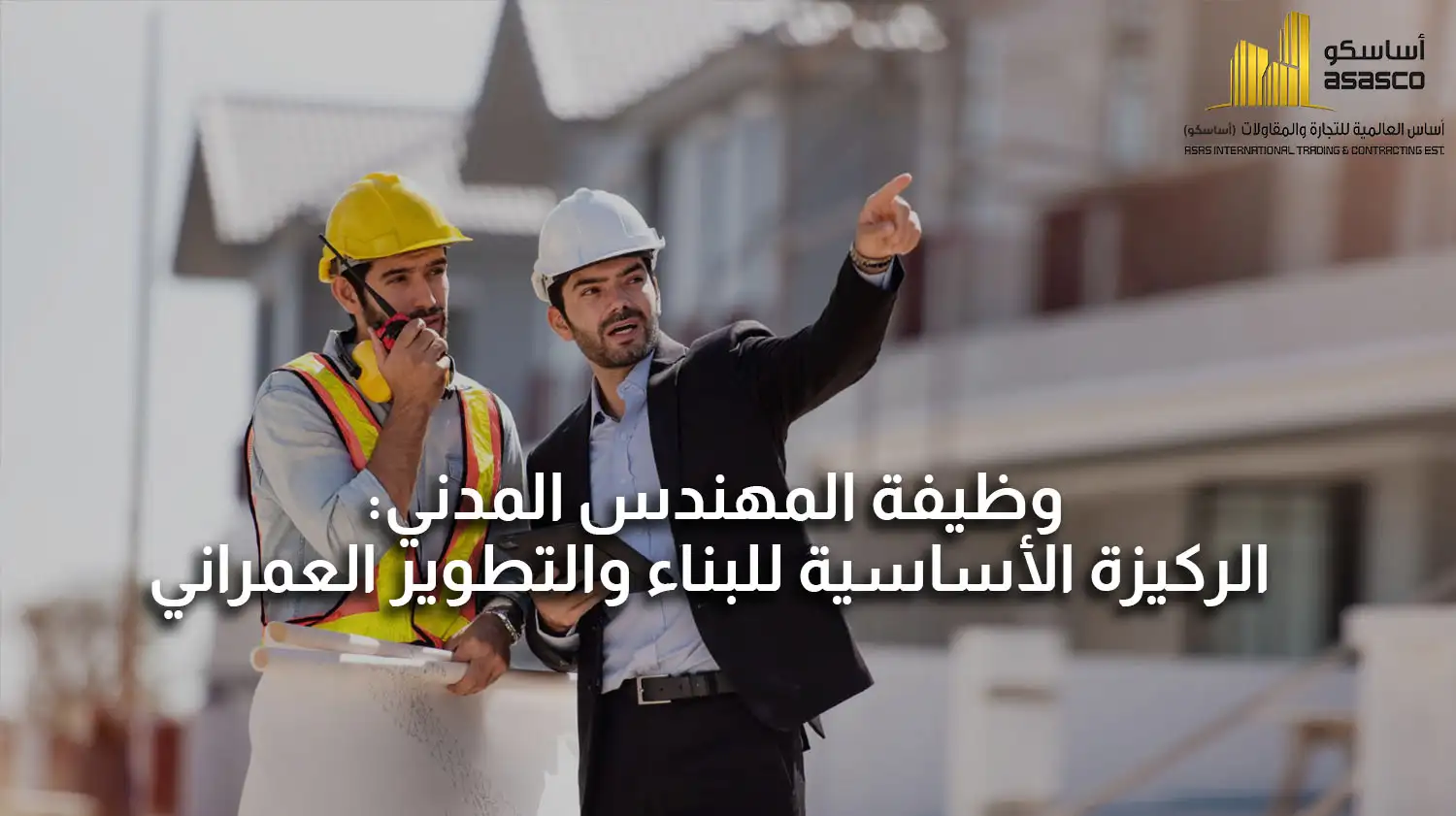 وظيفة المهندس المدني: الركيزة الأساسية للبناء والتطوير العمراني