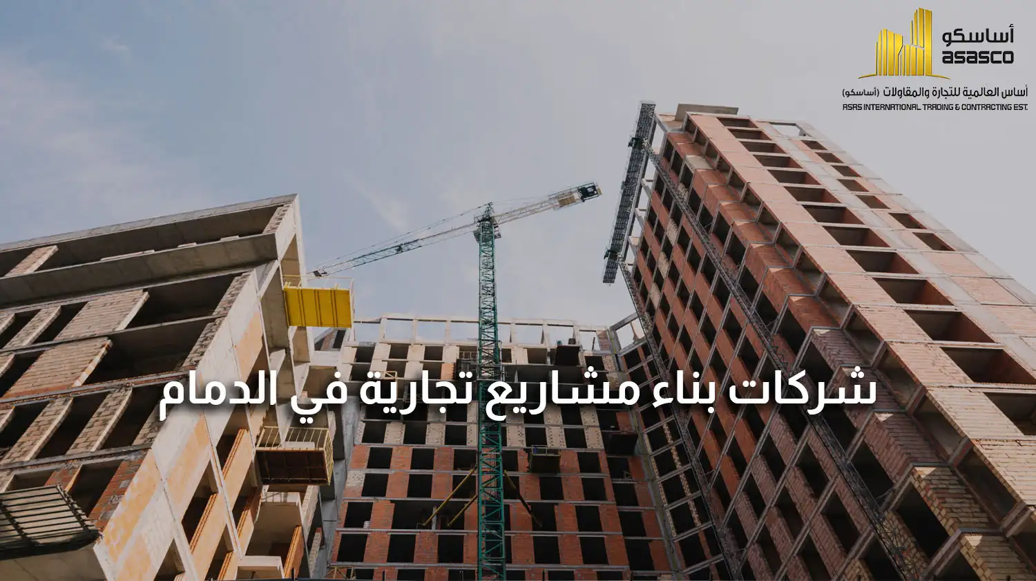 شركات بناء مشاريع تجارية في الدمام