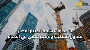 10 خطوات هامة لاختيار أفضل مقاول تشطيب وترميم مباني في الدمام