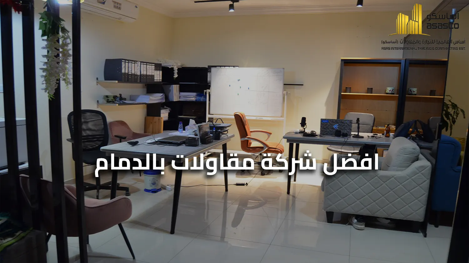 افضل شركة مقاولات بالدمام